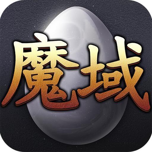 魔域 