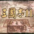 三国志11