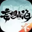 妄想山海