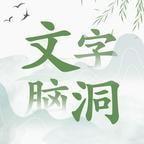 文字脑洞安装