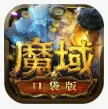 魔域