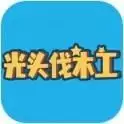 光头伐木工