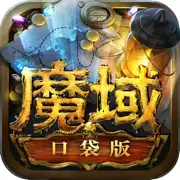 魔域 