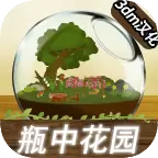瓶中花园 无限星版