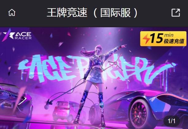 王牌竞速国际服怎么充值