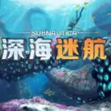 深海迷航