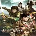 三国群英传3单机