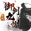 仙凡传御剑九州