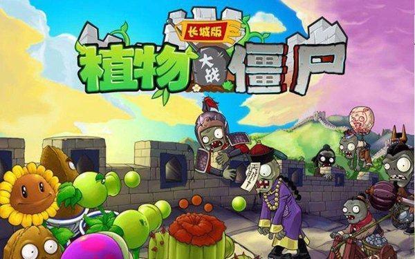 植物大战僵尸