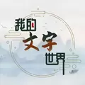 我的文字世界