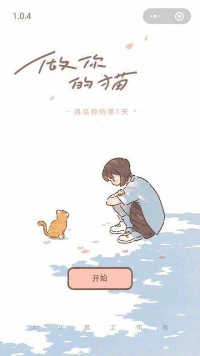 遇见你的猫游戏图1