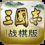 三国志战棋灵犀客户端