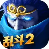 乱斗西游2