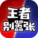 王者别嚣张