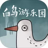 白鸟游乐园