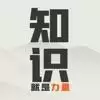 知识就是力量