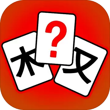 汉字拼拼拼