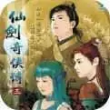 仙剑奇侠传3单机