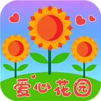 爱心花园