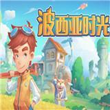 波西亚时光