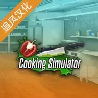 烹饪模拟器
