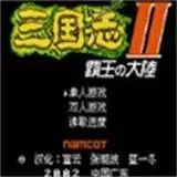 三国志2霸王的大陆