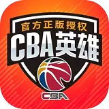 CBA英雄