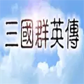 三国群英传1安卓单机