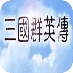 三国群英传1安卓单机
