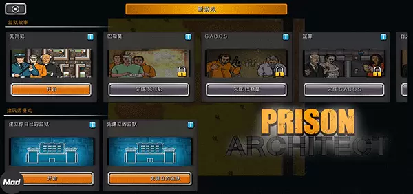 监狱建筑师游戏图2