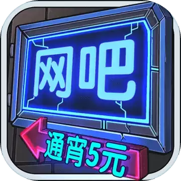 网吧模拟器