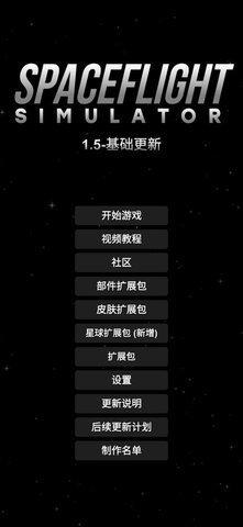 航天模拟器1.5.9汉化游戏图2