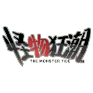 怪物狂潮