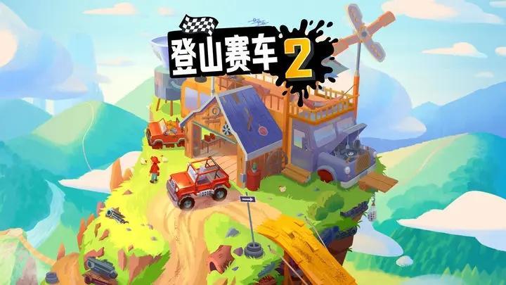 登山赛车2游戏图1