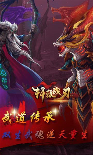 轩辕战刃 v1.0.5.2.2游戏图2