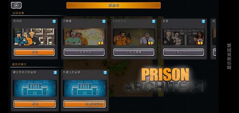 监狱建筑师游戏图2