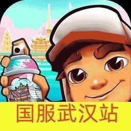 地铁跑酷