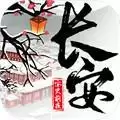 长安安史前夜