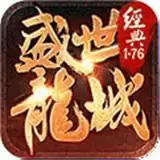 盛世龙城之再战江湖