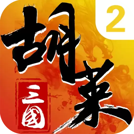 胡莱三国2