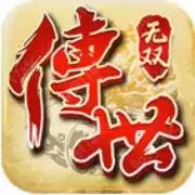 传世无双