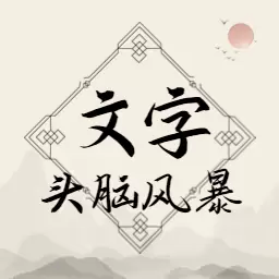 文字头脑风暴