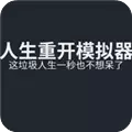 人生重开模拟器