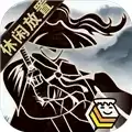 行侠放置