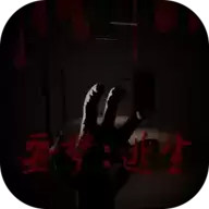 噩梦逃生