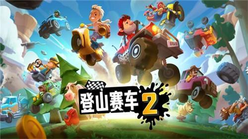 登山赛车2游戏图3