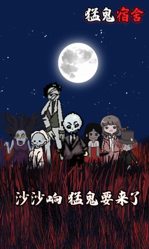猛鬼宿舍2.5.3游戏图3