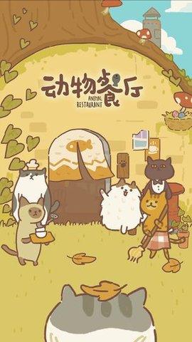动物餐厅游戏图1