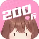 200斤也要谈恋爱 