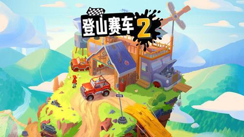 登山赛车2游戏图1